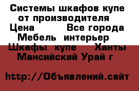 Системы шкафов-купе от производителя › Цена ­ 100 - Все города Мебель, интерьер » Шкафы, купе   . Ханты-Мансийский,Урай г.